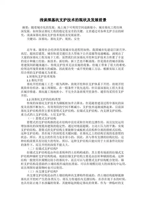 浅谈深基坑支护技术的现状及发展前景