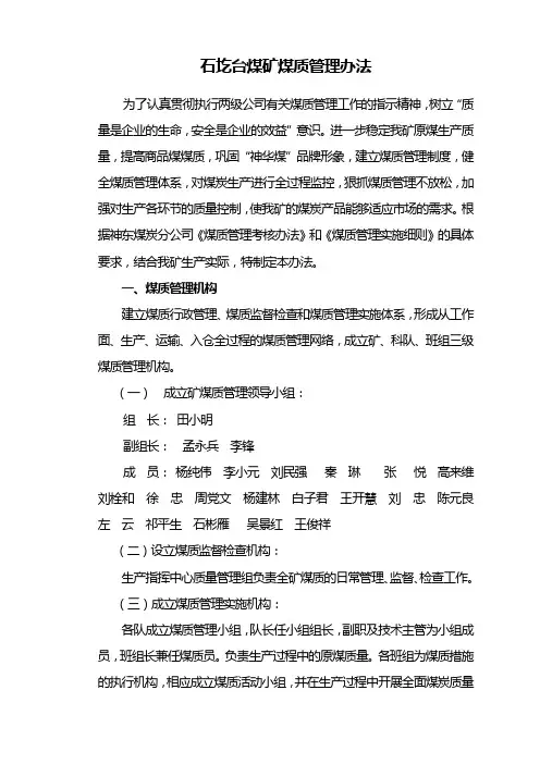 煤矿煤质管理办法1