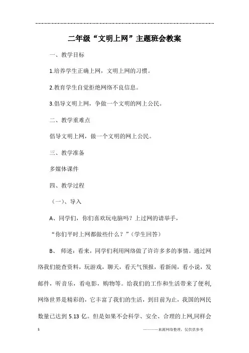 二年级“文明上网”主题班会教案