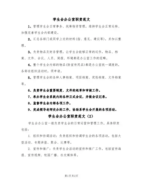 学生会办公室职责范文（2篇）