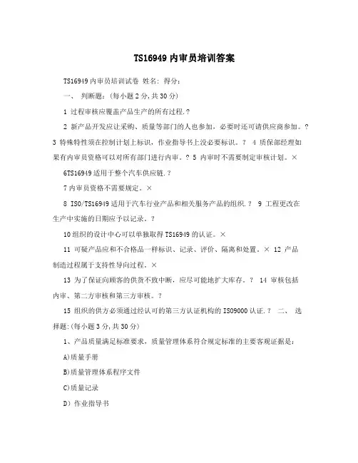TS16949内审员培训答案