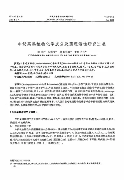 牛奶菜属植物化学成分及药理活性研究进展