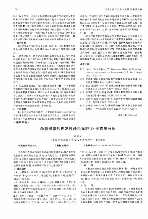颅脑损伤后迟发性颅内血肿18例临床分析