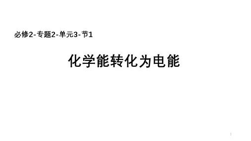 化学必修2-专题2-单元3-节1-化学能转化为电能