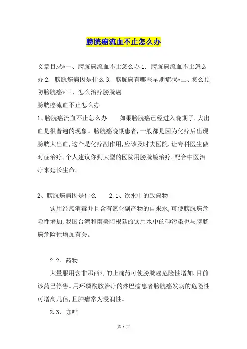 膀胱癌流血不止怎么办