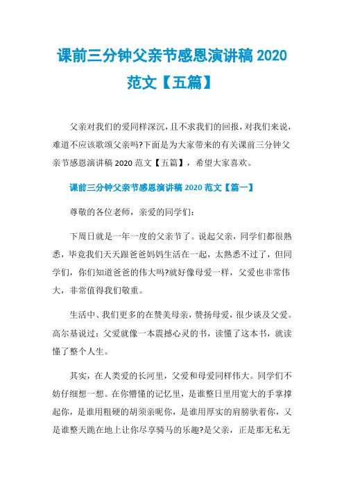 课前三分钟父亲节感恩演讲稿2020范文【五篇】