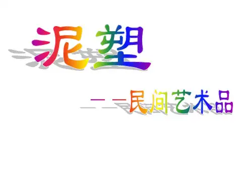 第二单元第二课彩塑