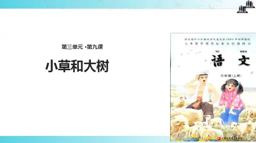 2021小学语文苏教版六年级上册《小草和大树》教学课件