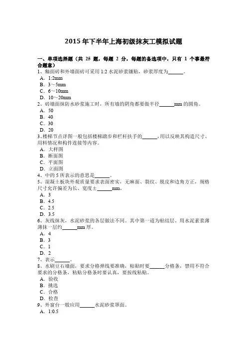 2015年下半年上海初级抹灰工模拟试题