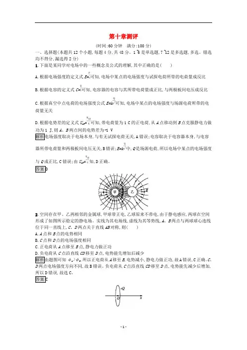 高中物理 第十章 静电场中的能量测评(含解析)新人教版必修第三册