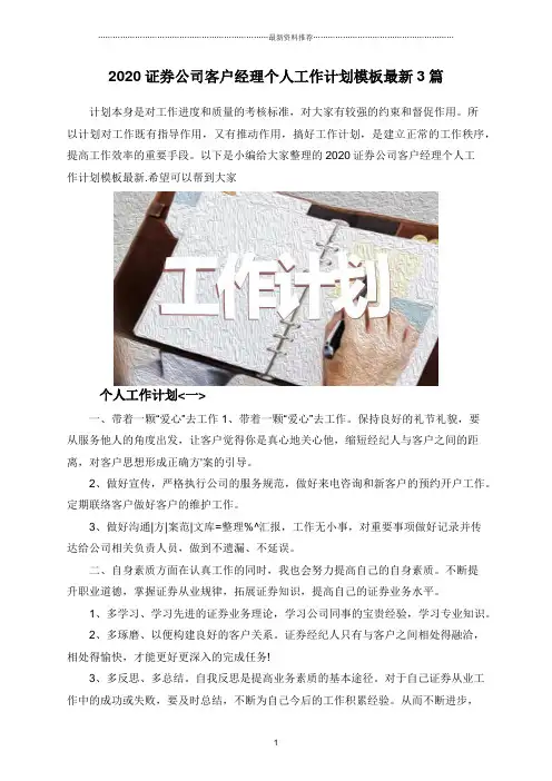 2020证券公司客户经理个人工作计划模板最新3篇精编版