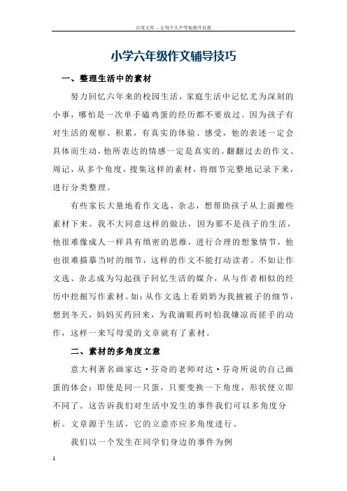 小学六年级作文辅导技巧