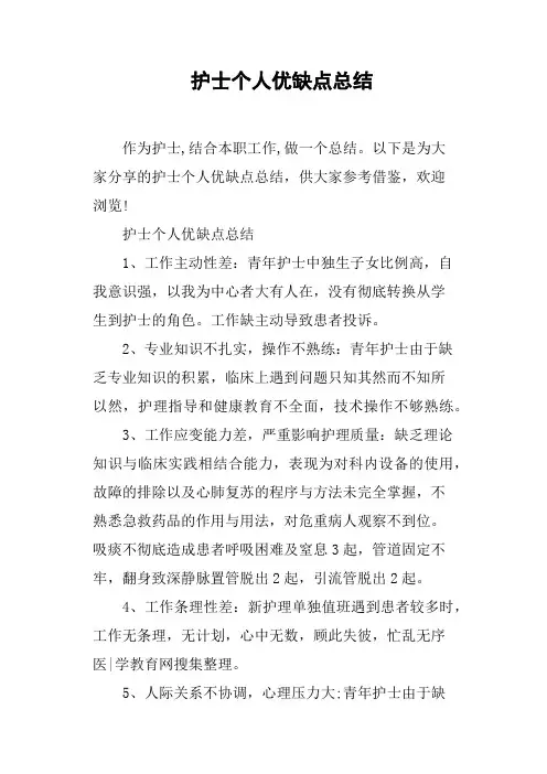 护士个人优缺点总结
