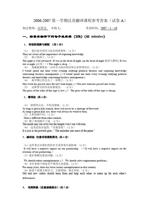 2006-2007第一学期汉英翻译课程参考答案(试卷A)