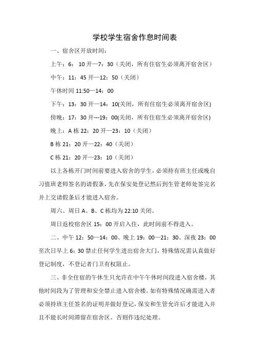学校学生宿舍作息时间表