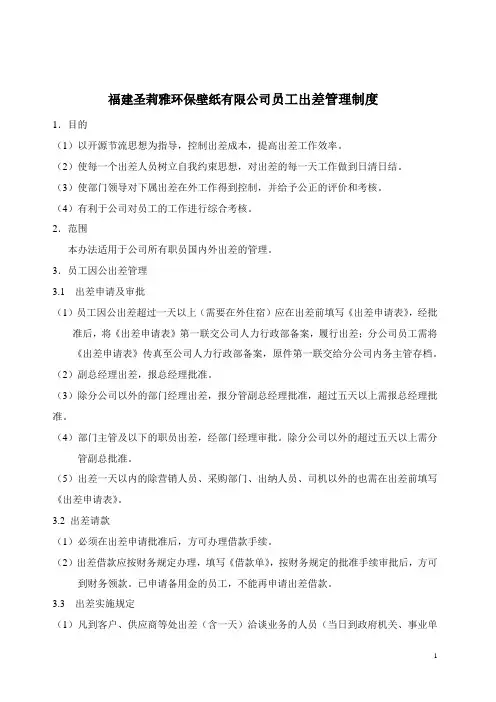 员工出差管理制度