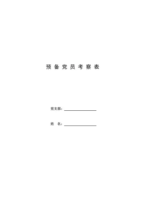 24.预备党员考察表(填写范本)