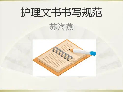 护理文书书写规范(最新版)