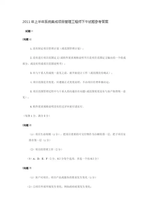 2011年上半年系统集成项目管理工程师下午试题参考答案