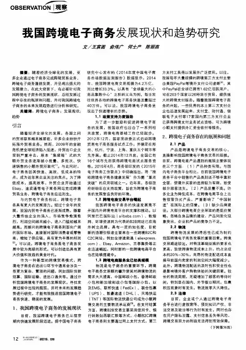 我国跨境电子商务发展现状和趋势研究