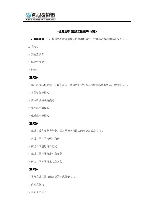 一级建造师《建设工程经济》试题4