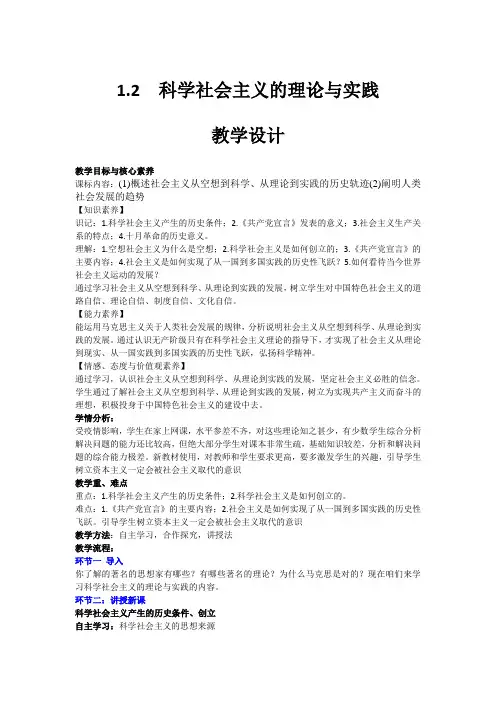 统编版高中政治必修一1.2科学社会主义的理论与实践教学设计