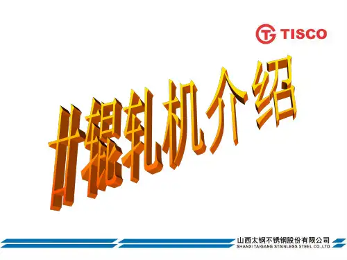 20辊轧机介绍