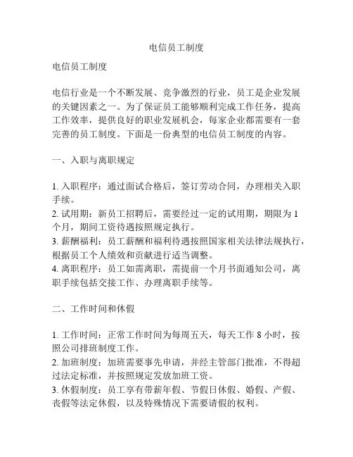 电信员工制度