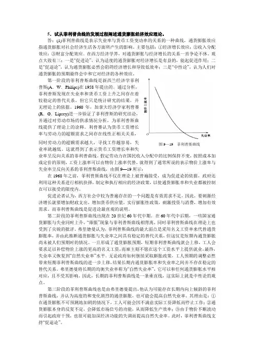 5试从菲利普曲线的发展过程阐述通货膨胀经济效应理论