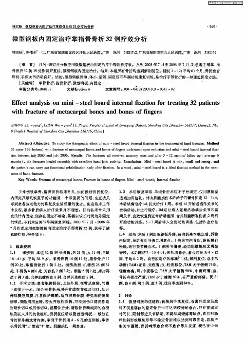 微型钢板内固定治疗掌指骨骨折32例疗效分析
