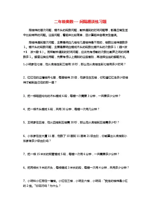 最新人教版二年级数学上册奥数间隔趣谈专项练习一