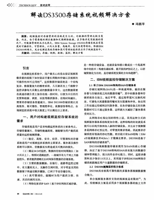 解读DS3500存储系统视频解决方案