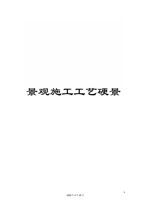 景观施工工艺硬景范本