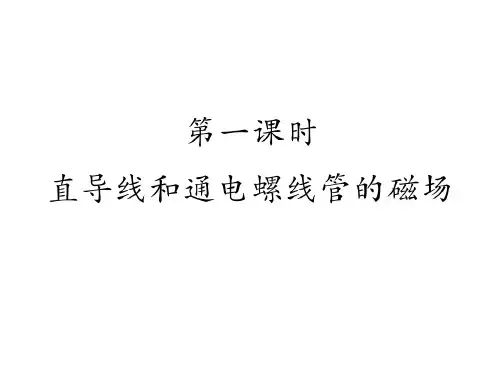 第1课时 直导线和通电螺线管的磁场