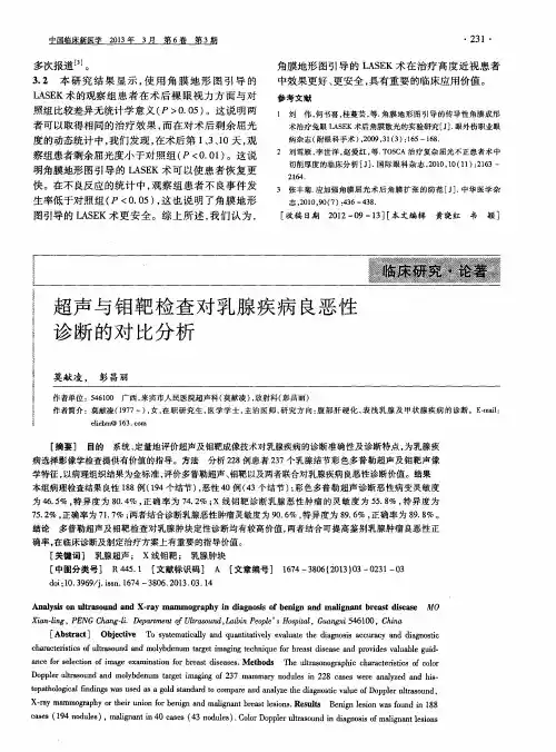 超声与钼靶检查对乳腺疾病良恶性诊断的对比分析