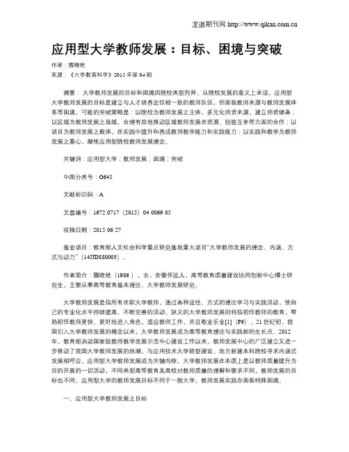 应用型大学教师发展：目标、困境与突破