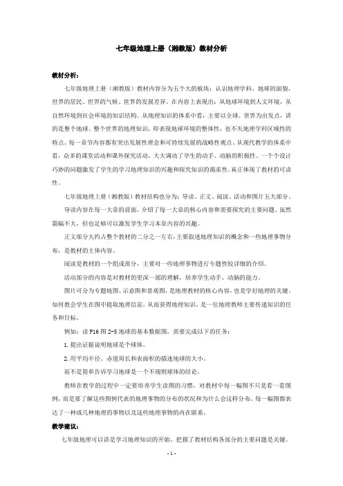 七年级地理上册教材分析