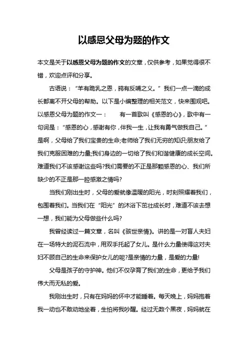 以感恩父母为题的作文