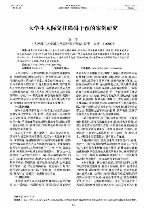 大学生人际交往障碍干预的案例研究