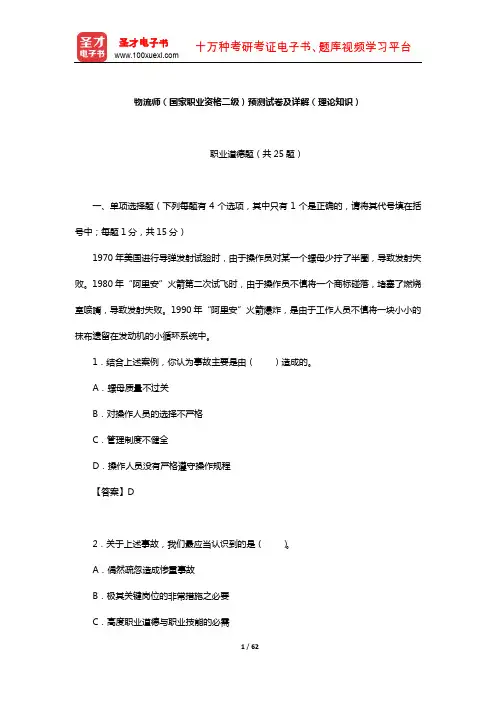 物流师(国家职业资格二级)预测试卷及详解(理论知识)【圣才出品】