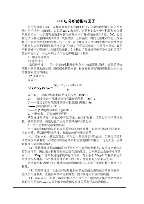 cod影响因素