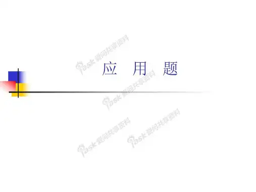 六年级下数学课件-应用题总复习-通用版
