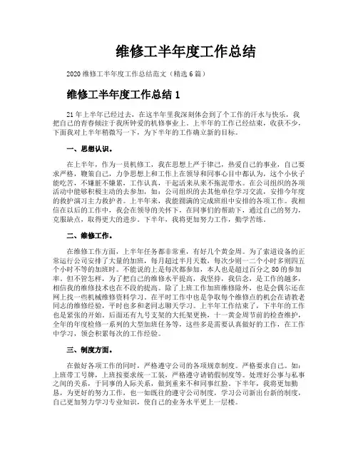 维修工半年度工作总结