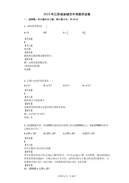 2016年江苏省盐城市中考数学试卷