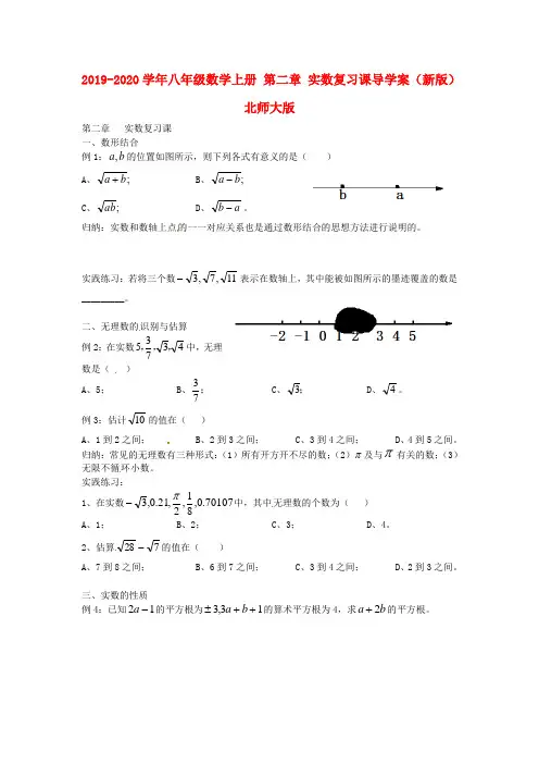 2019-2020学年八年级数学上册 第二章 实数复习课导学案(新版)北师大版.doc