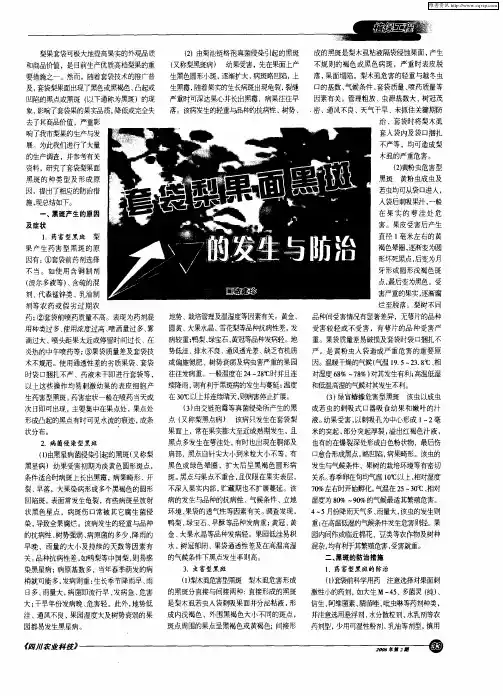 套袋梨果面黑斑的发生与防治