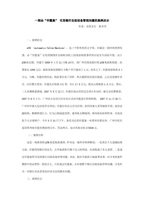一则由“许霆案”引发银行自助设备管理问题的案例启示