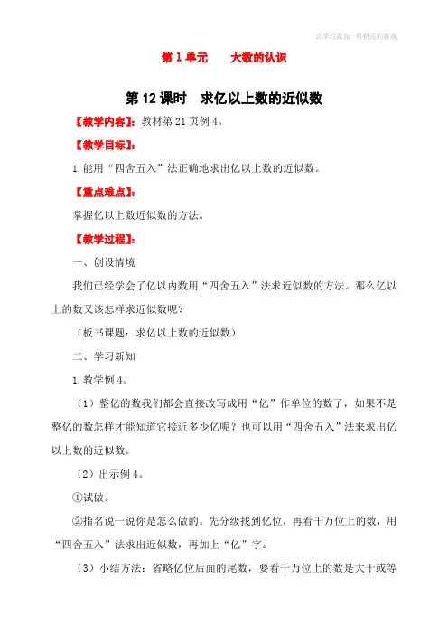 最新人教版四年级上册数学《求亿以上数的近似数》教学设计