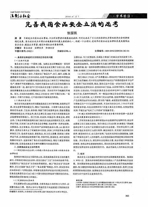 完善我国食品安全立法的思考