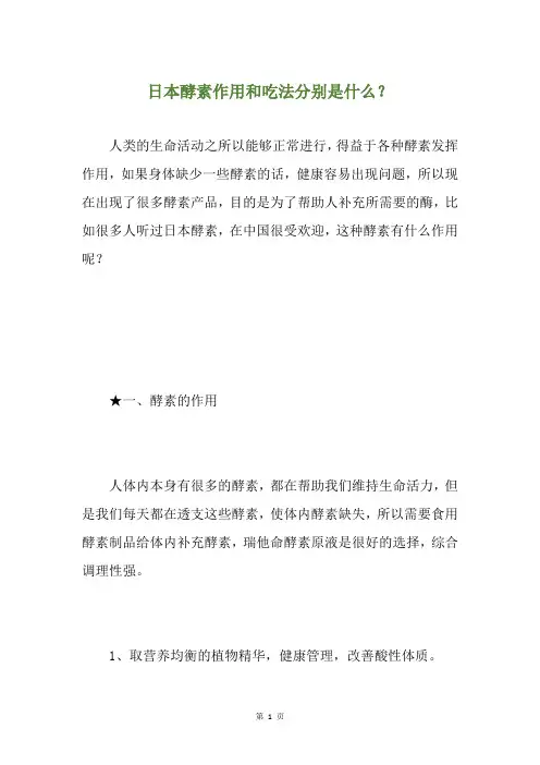 日本酵素作用和吃法分别是什么？
